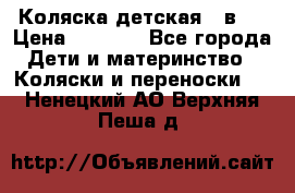 Коляска детская 2 в 1 › Цена ­ 4 000 - Все города Дети и материнство » Коляски и переноски   . Ненецкий АО,Верхняя Пеша д.